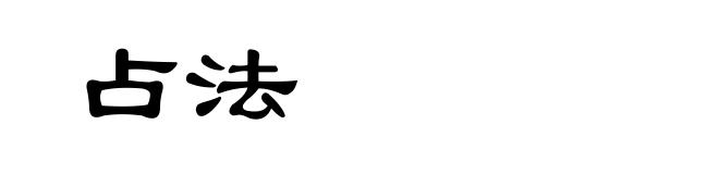 占法