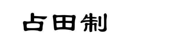 占田制