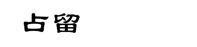 占留