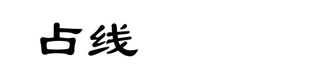 占线