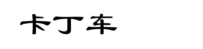 卡丁车
