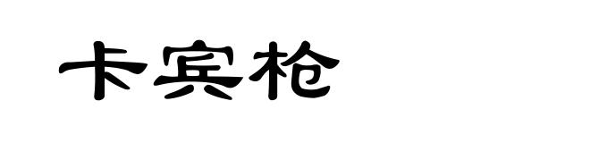 卡宾枪
