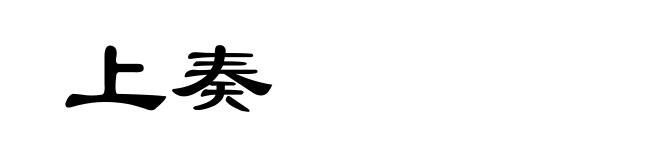 上奏