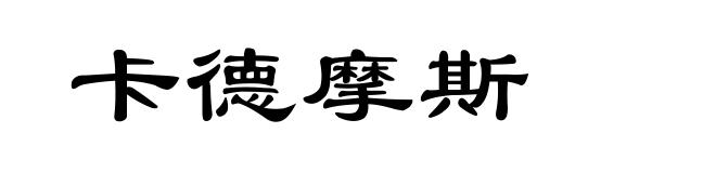 卡德摩斯