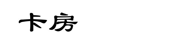 卡房