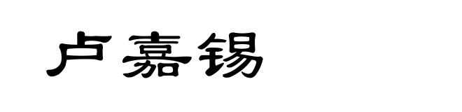 卢嘉锡