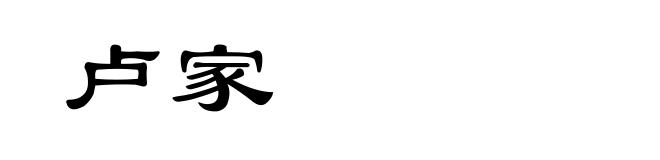 卢家