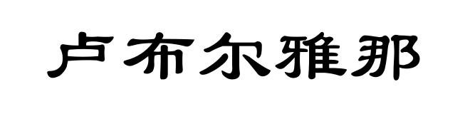 卢布尔雅那