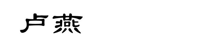 卢燕