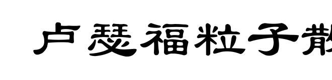 卢瑟福粒子散射实验