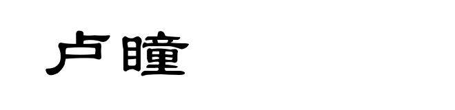 卢瞳