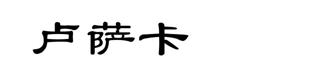 卢萨卡