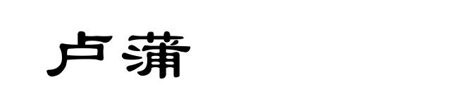 卢蒲