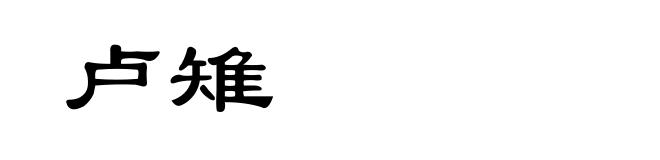 卢雉