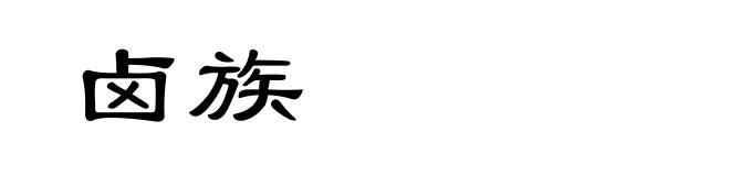 卤族