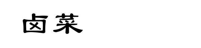 卤菜