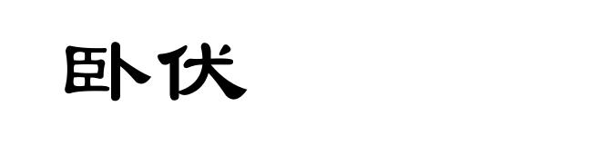 卧伏