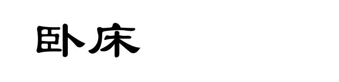卧床
