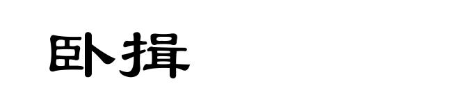 卧揖
