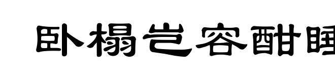 卧榻岂容酣睡