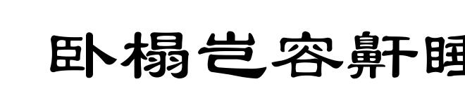 卧榻岂容鼾睡