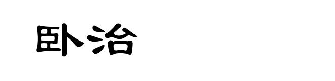 卧治