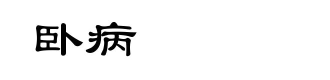 卧病