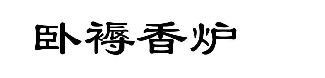 卧褥香炉