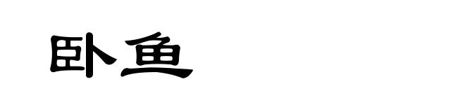 卧鱼