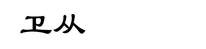 卫从