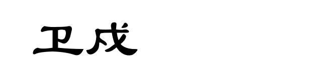卫戍