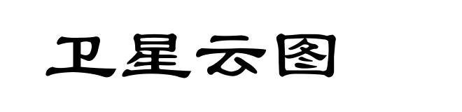 卫星云图