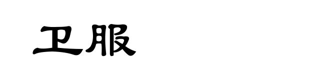 卫服