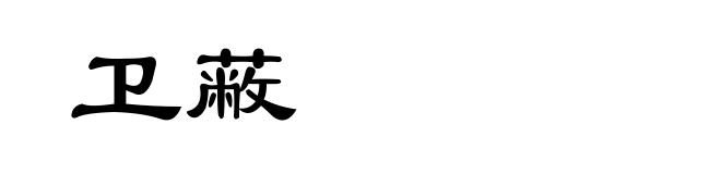卫蔽
