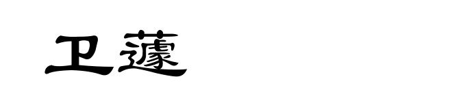 卫蘧