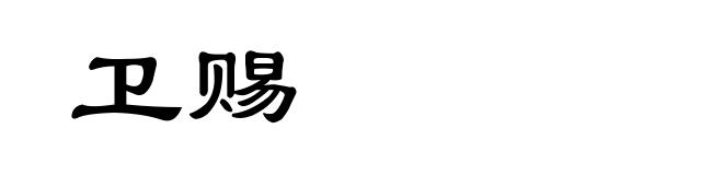 卫赐