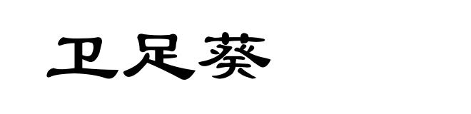 卫足葵