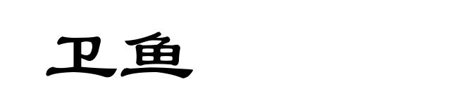 卫鱼