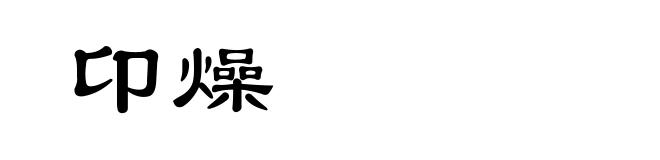 卬燥