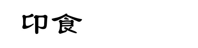卬食