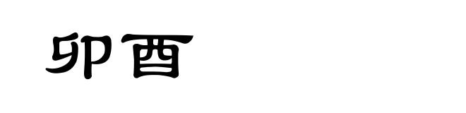 卯酉