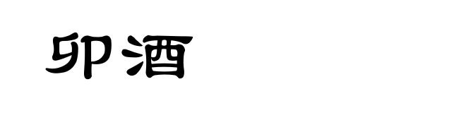 卯酒