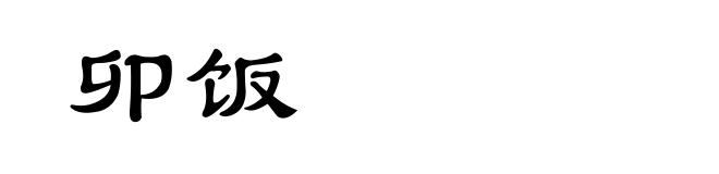 卯饭