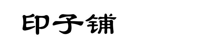 印子铺