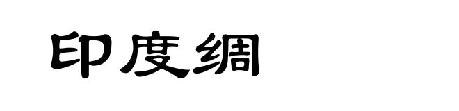 印度绸