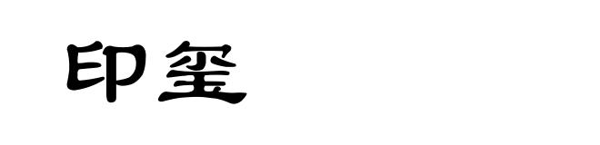 印玺