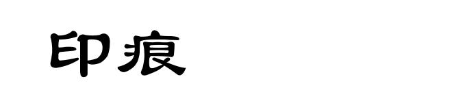 印痕