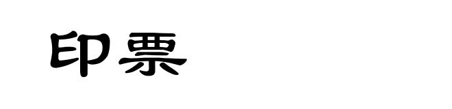 印票