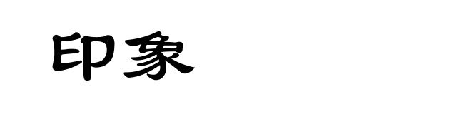 印象