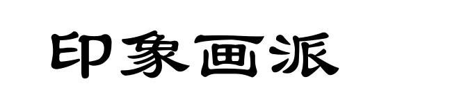 印象画派